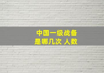 中国一级战备是哪几次 人数